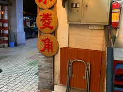 -老西关濑粉(文明路店)