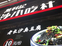门面-万利记·长沙粉面小吃(东门町美食街店)