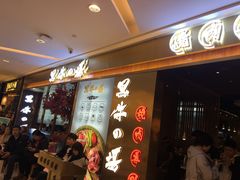 -黑牛の場烤肉(摩天活力城店)