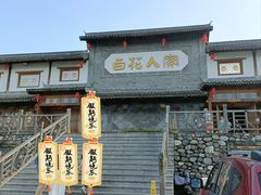 -百花人家(门城水岸店)