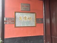 -成都武侯祠博物馆