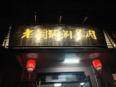 门面-老铜锅涮羊肉(大连海滨住宅小区店)
