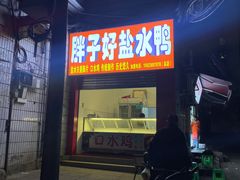 -胖子好盐水鸭(总店)