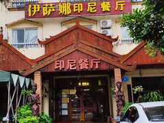 门面-伊萨娜印尼餐馆