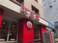 -振鼎鸡(福州路店)