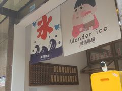 -WONDER ICE 萬得冰田(建設路总店)