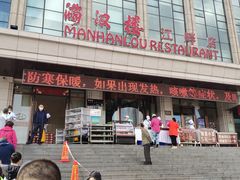 -满汉楼(江畔店)