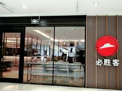 门面-必胜客(格尔木华兴店)
