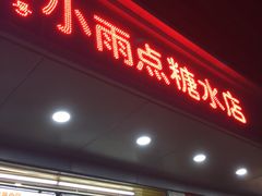 门面-小雨点糖水店(中兴街分店)
