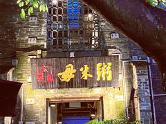 -大良毋米粥·粥底火锅(岭南天地店)