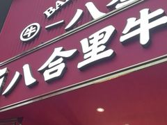 -八合里潮汕鲜牛肉火锅(深圳海岸城店)