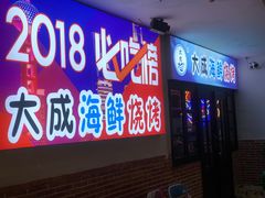 门面-大成海鲜烧烤·海鲜粥(长寿路店)