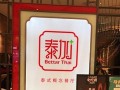 -BetterThai 泰加(苏州中心店)