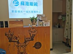 -苏进眼镜(翰林店)