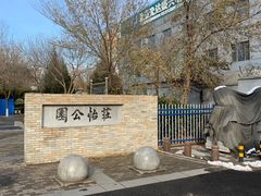 -庄怡公园