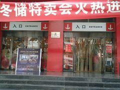 -神农美特好生鲜超市(丽华苑店)