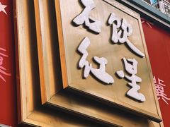 -石饮红星包子(中山路店)