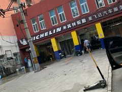 -米其林轮胎汽车补胎(左家庄西街店)