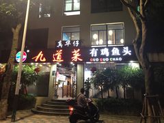 门面-九道菜有鸡鱼头(石鼓路店)