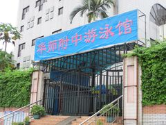 门面-奥冠体育华师附中恒温游泳馆