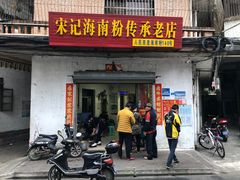 门面-宋记海南粉传承老店(人民西路店)