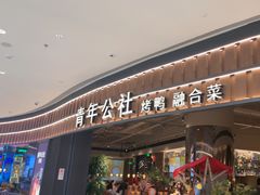 -青年公社烤鸭(熙悦天街店)