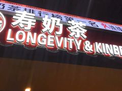 -寿奶茶·鲜奶与茶(合生汇购物中心店)