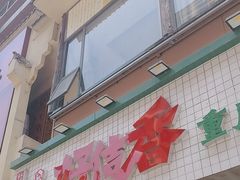 -卤校长老火锅(杨家坪直营店)