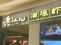 门面-老头儿油爆虾·知味杭州(爱琴海购物中心)