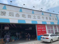 门面-三千坪超级火锅市场·土灶牛肉火锅