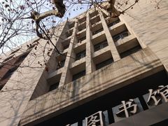 -上海市静安区图书馆(新闸路馆)