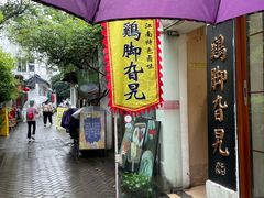 -鸡脚旮旯平江路店