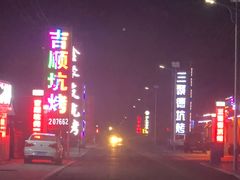 -吉顺坑烤