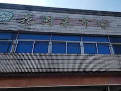 -花园菜市场