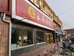 门面-永存驴肉(桃园店)