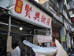 -贤兴甜汤