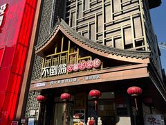 -不倒翁·安徽名菜楼(步行街店)