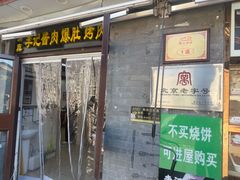 -清真·鸦儿李记·小馆(后海店)