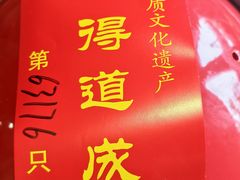 -茅山肴·道家菜·神仙鸡