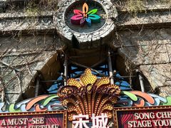 -杭州宋城