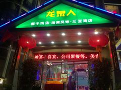 门面-龙泉人椰子鸡.糟粕醋.海南菜(三亚旗舰店)