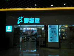 -爱婴室(上海汇智国际广场店)