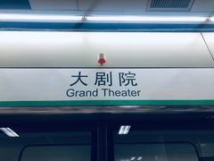 -大剧院(地铁站)