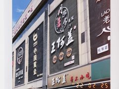 -王阿盖手工小吃(万泰城店)
