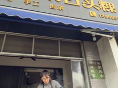 -歙县张记渔梁石头粿(渔梁住保小区店)