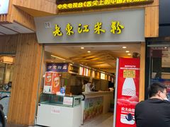 -老东江米粉(南方大厦店)