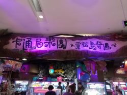 -卡通尼乐园(印象城购物中心店)