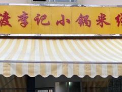 门面-官渡李记小锅米线(新亚洲体育城百合园东北)