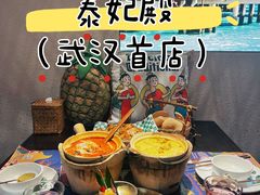 -泰妃殿(武汉首店)