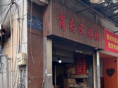 -肖为民麻糕(双桂坊店)